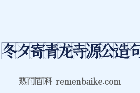 冬夕寄青龙寺源公造句是什么意思的图片